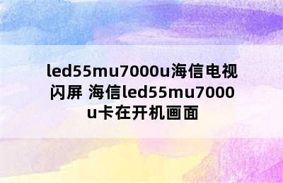 led55mu7000u海信电视闪屏 海信led55mu7000u卡在开机画面